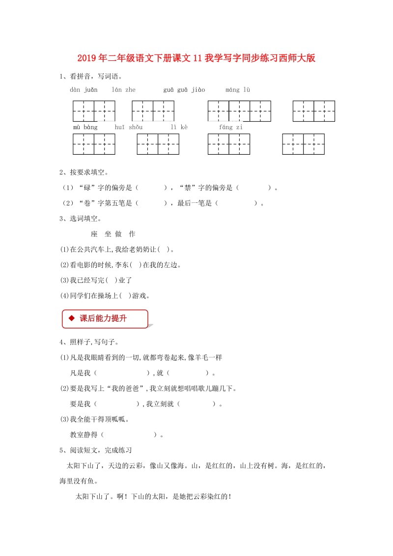 2019年二年级语文下册课文11我学写字同步练习西师大版.doc_第1页