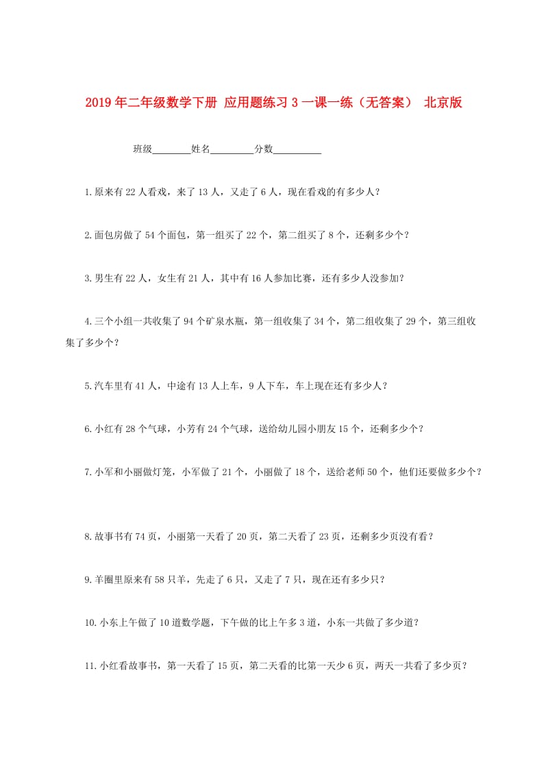 2019年二年级数学下册 应用题练习3一课一练（无答案） 北京版.doc_第1页