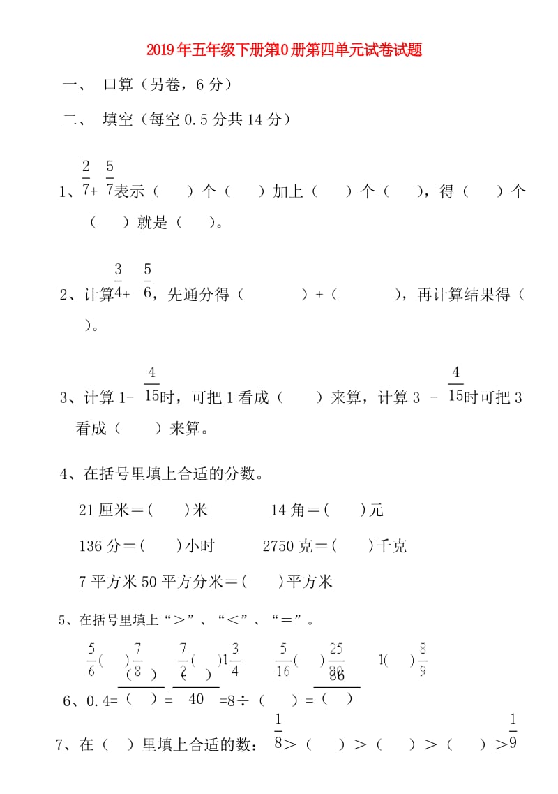 2019年五年级下册第10册第四单元试卷试题.doc_第1页