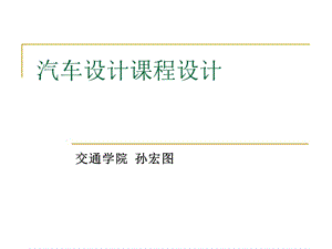 《汽車設(shè)計(jì)課程設(shè)計(jì)》PPT課件.ppt