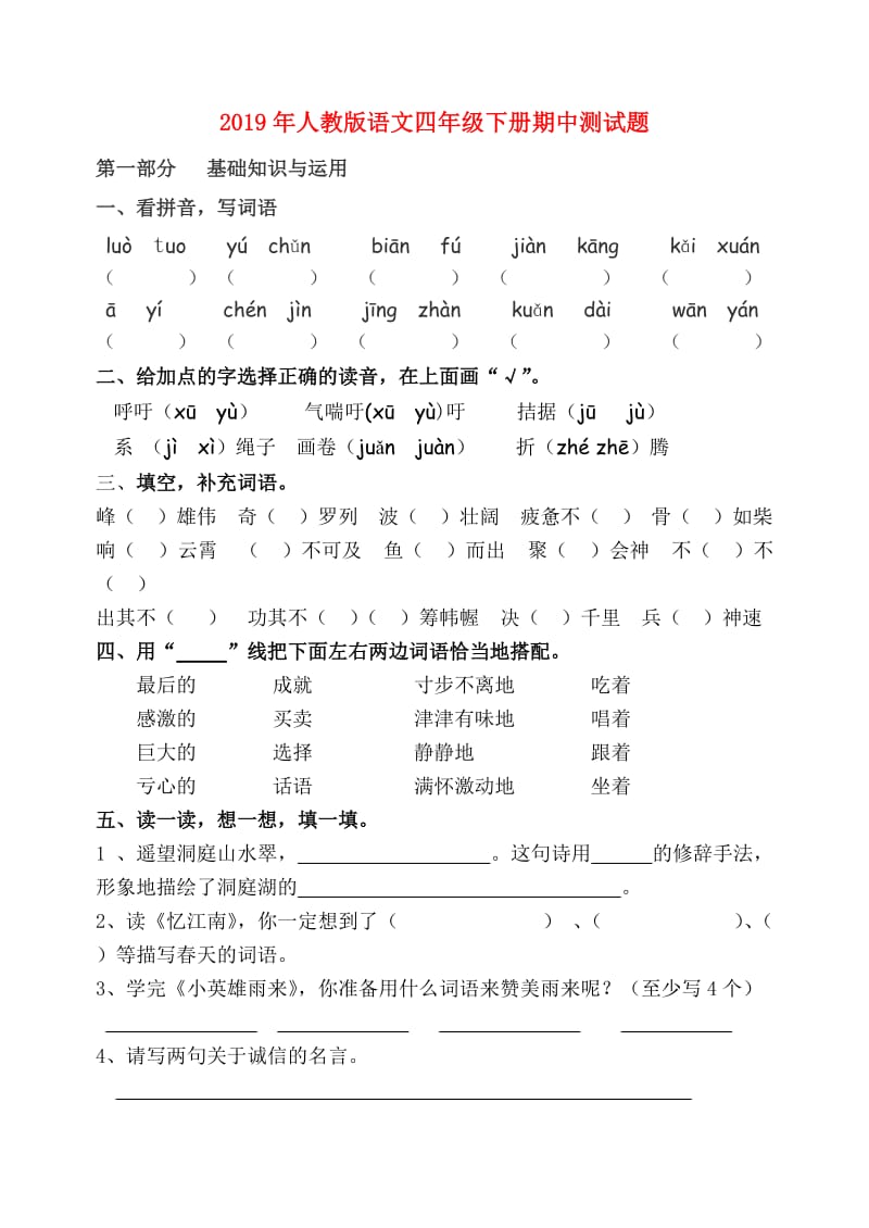 2019年人教版语文四年级下册期中测试题.doc_第1页