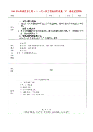 2019年六年級數(shù)學(xué)上冊 4.3 一元一次方程的應(yīng)用教案（6） 魯教版五四制.doc