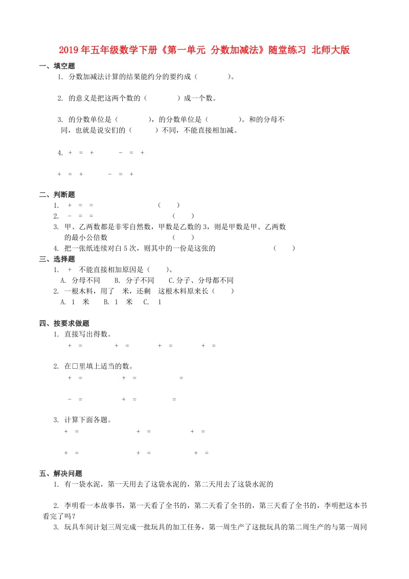 2019年五年级数学下册《第一单元 分数加减法》随堂练习 北师大版.doc_第1页