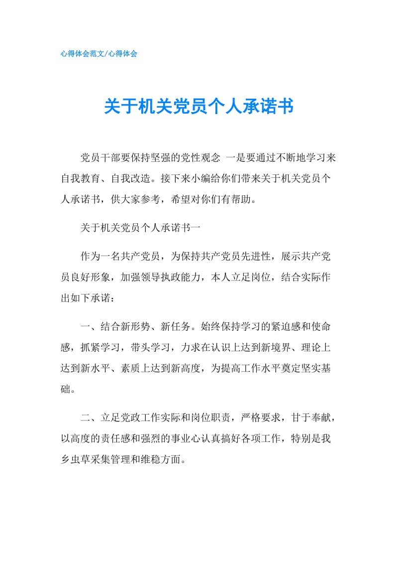 关于机关党员个人承诺书.doc_第1页