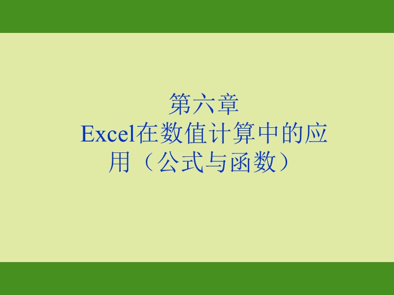 Excel在数值计算中的应用(公式与函数).ppt_第1页