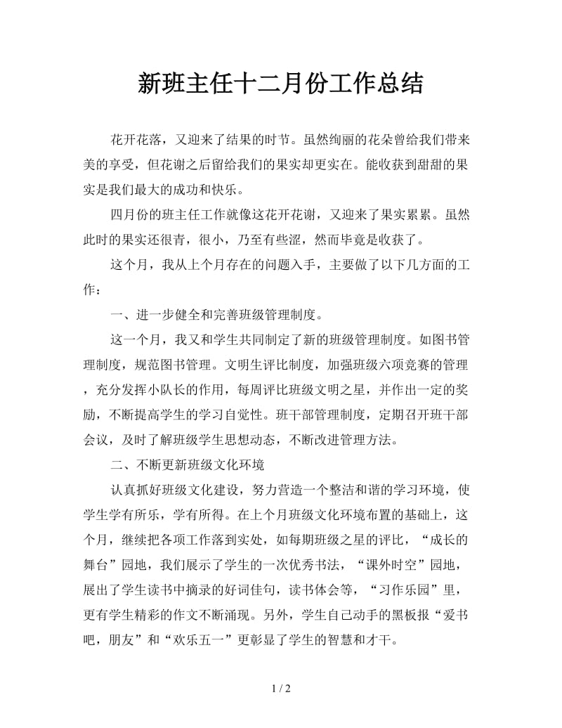 新班主任十二月份工作总结.doc_第1页