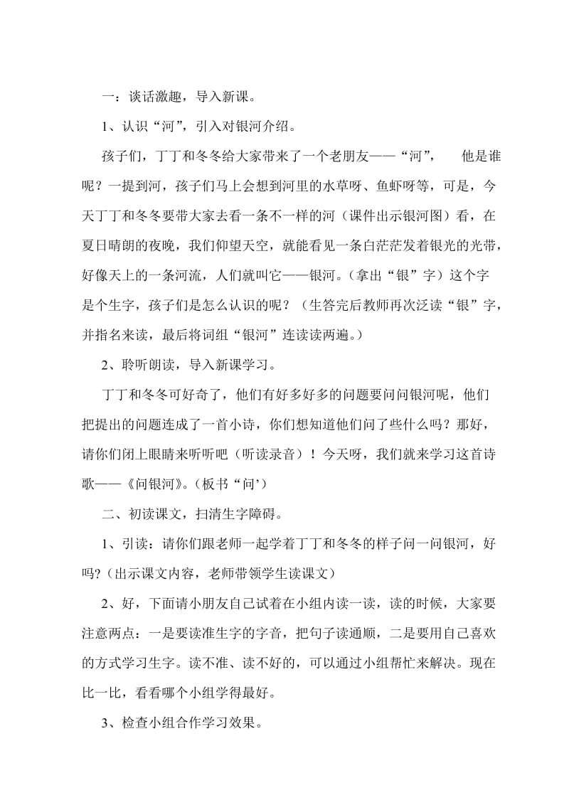 2019年北师大版小学一年级下册语文《问银河》教学设计.doc_第2页