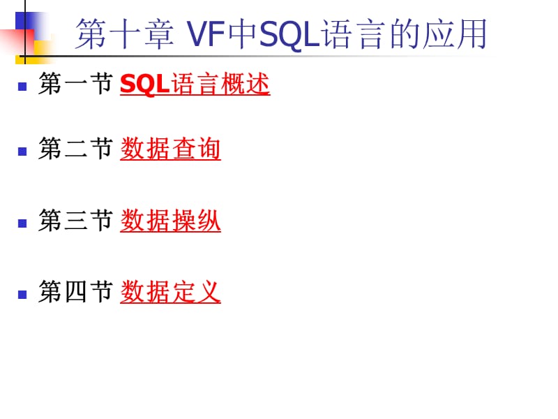 VF中SQL语言的应用.ppt_第1页