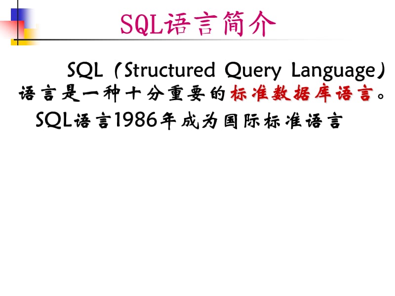 VF中SQL语言的应用.ppt_第2页