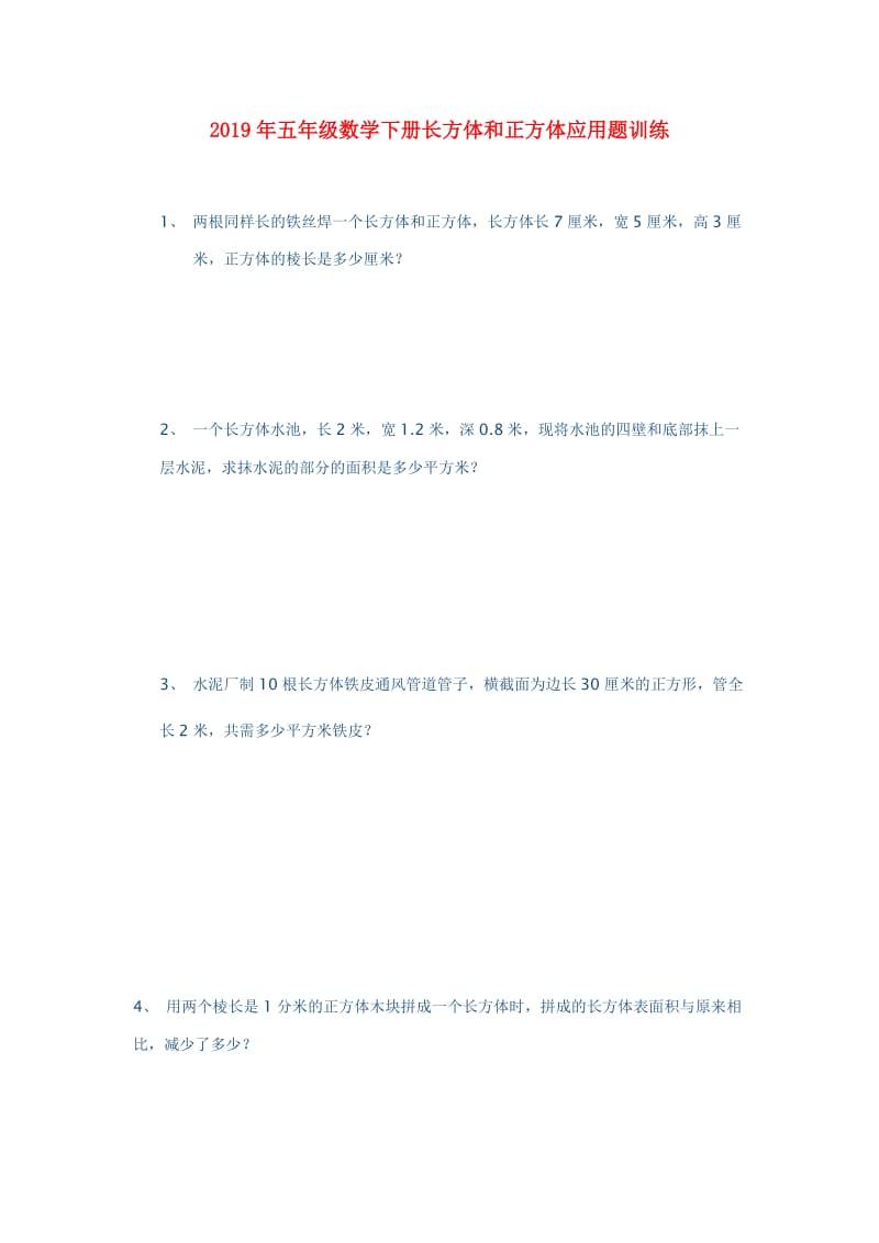 2019年五年级数学下册长方体和正方体应用题训练.doc_第1页