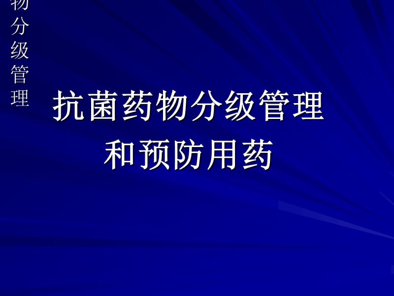 《抗菌药物分级管理》PPT课件.ppt_第1页