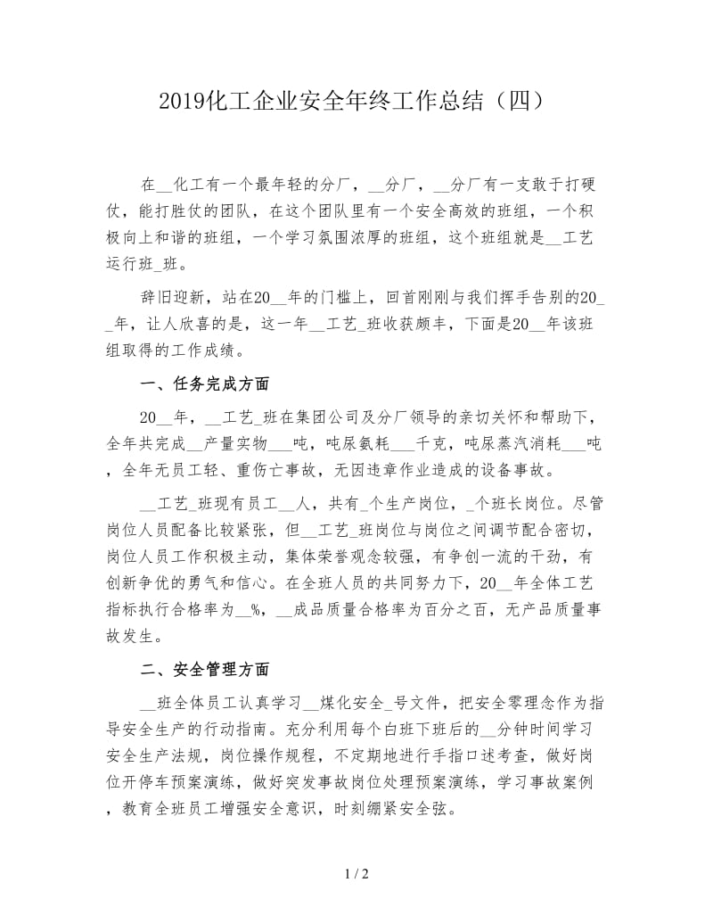 2019化工企业安全年终工作总结（四）.doc_第1页