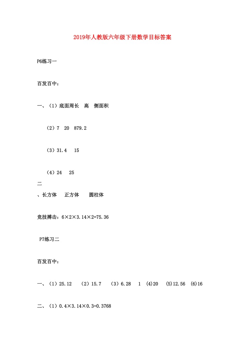 2019年人教版六年级下册数学目标答案.doc_第1页