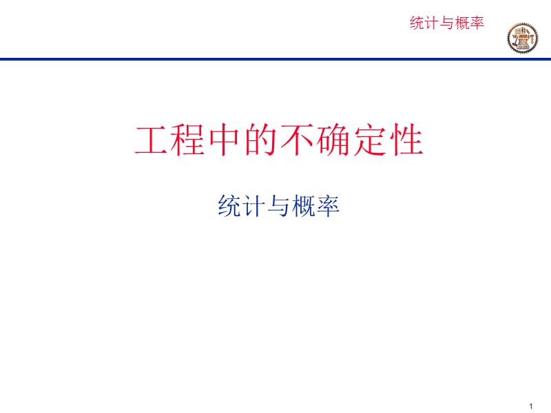 new工程中的不确定性.ppt_第1页