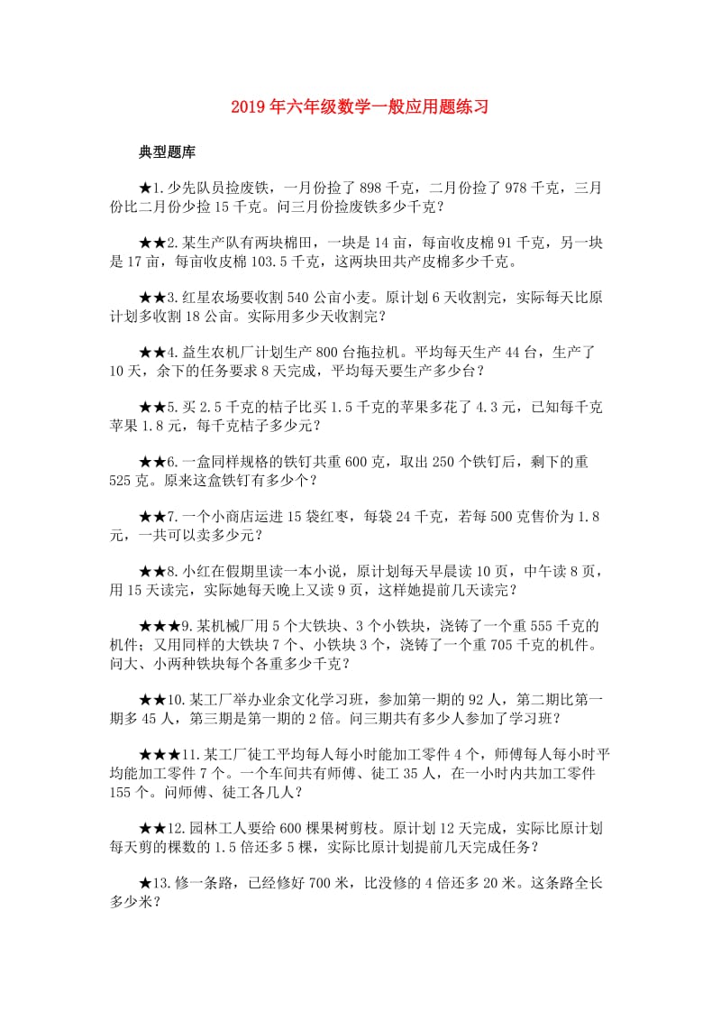 2019年六年级数学一般应用题练习.doc_第1页