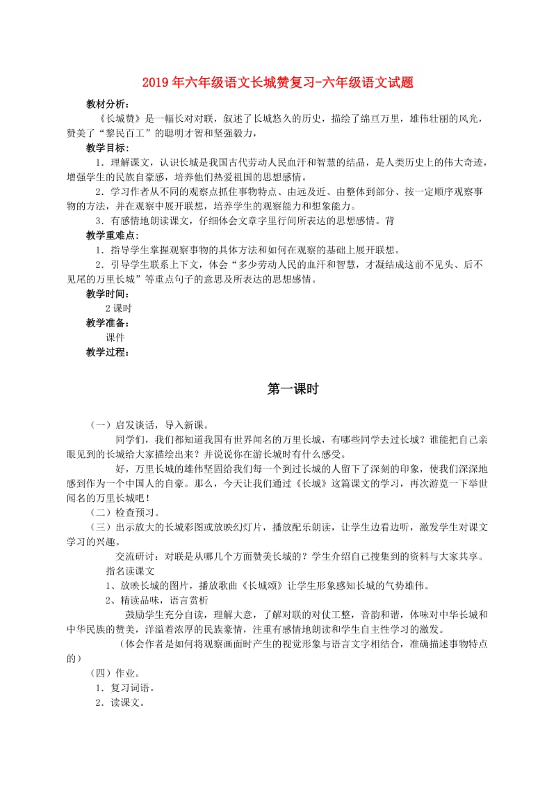 2019年六年级语文长城赞复习-六年级语文试题.doc_第1页