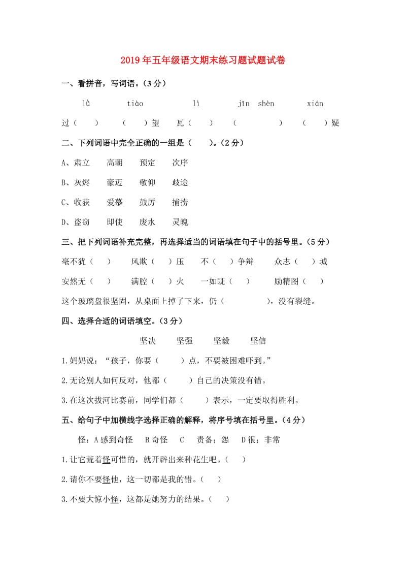 2019年五年级语文期末练习题试题试卷.doc_第1页