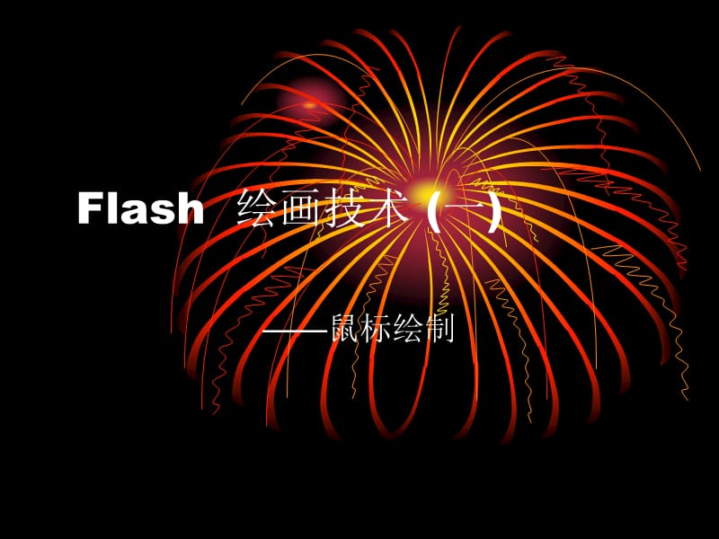 Flash动画绘制技巧.ppt_第1页