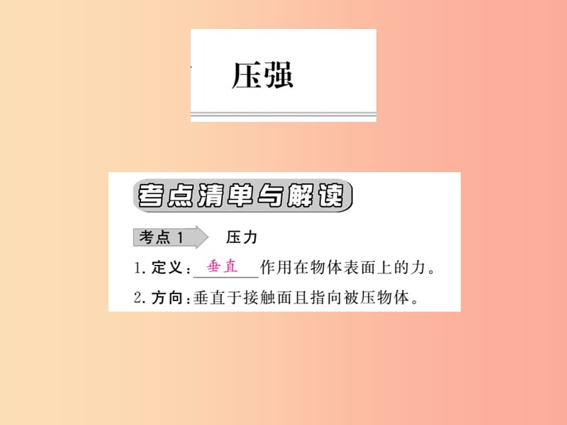 四川省绵阳市2019年中考物理 压强考点梳理复习课件.ppt_第1页