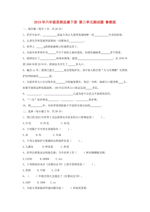 2019年六年級(jí)思想品德下冊(cè) 第三單元測(cè)試題 魯教版.doc