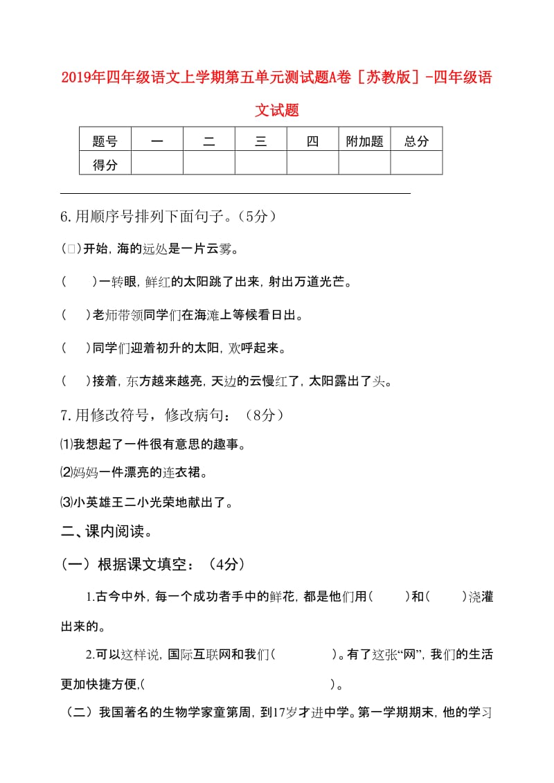 2019年四年级语文上学期第五单元测试题A卷苏教版-四年级语文试题.doc_第1页