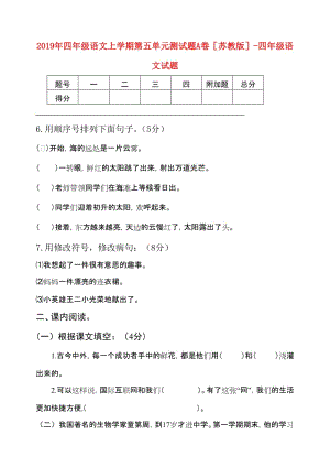 2019年四年級(jí)語(yǔ)文上學(xué)期第五單元測(cè)試題A卷蘇教版-四年級(jí)語(yǔ)文試題.doc