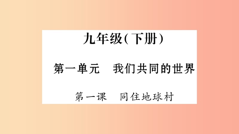 宁夏2019中考政治 第一篇 备考体验 九下 第1单元 我们共同的世界复习课件.ppt_第1页