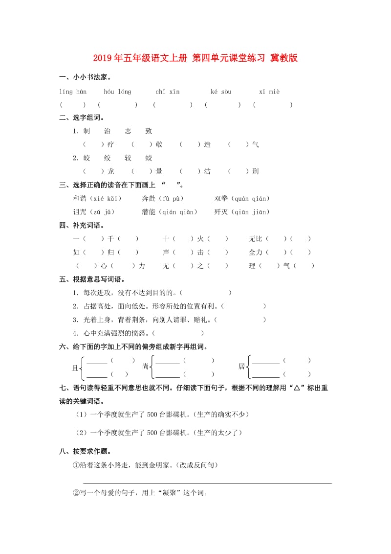 2019年五年级语文上册 第四单元课堂练习 冀教版.doc_第1页