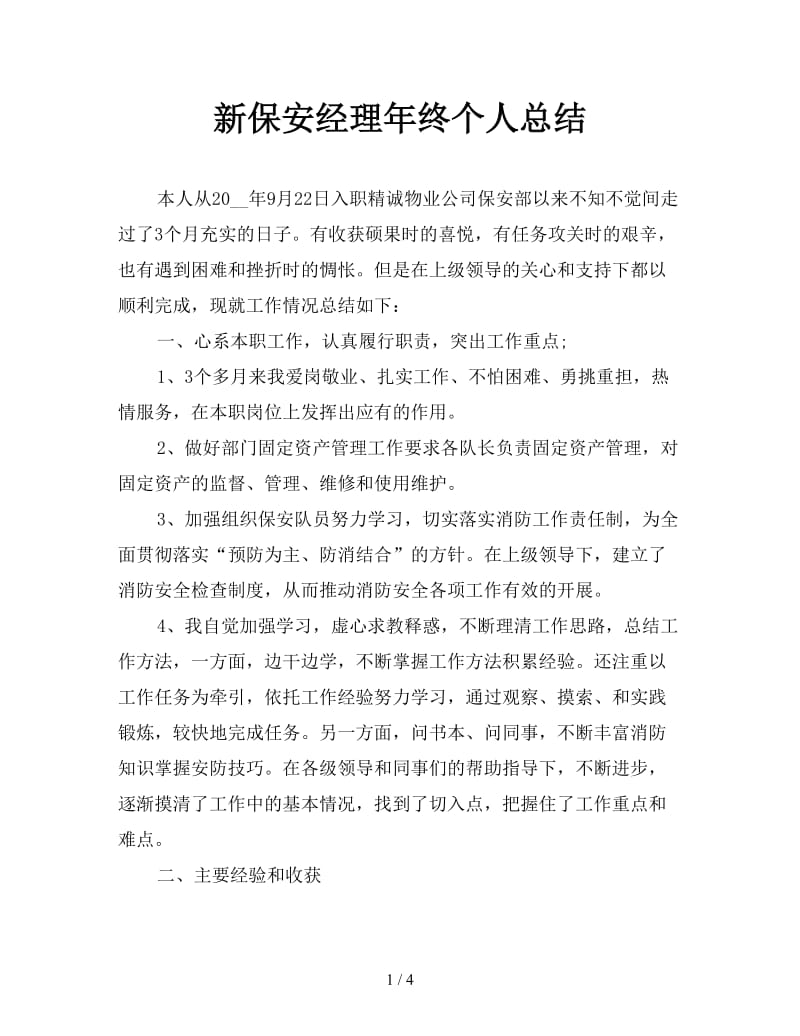 新保安经理年终个人总结.doc_第1页