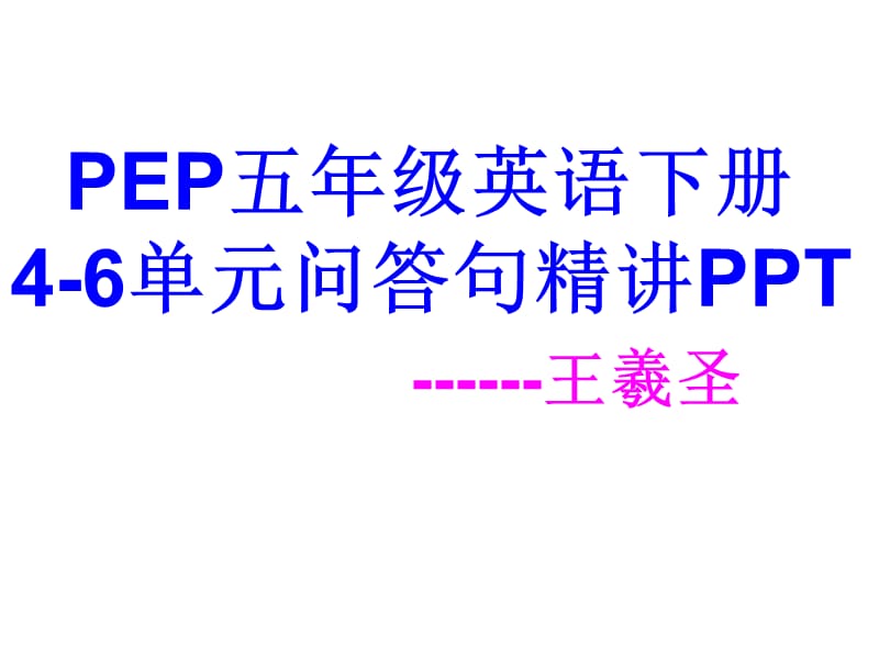 PEP五年级英语下册4-6单元问答句精讲PPT.ppt_第1页