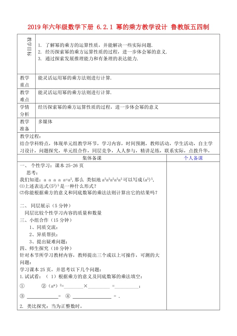 2019年六年级数学下册 6.2.1 幂的乘方教学设计 鲁教版五四制 .doc_第1页