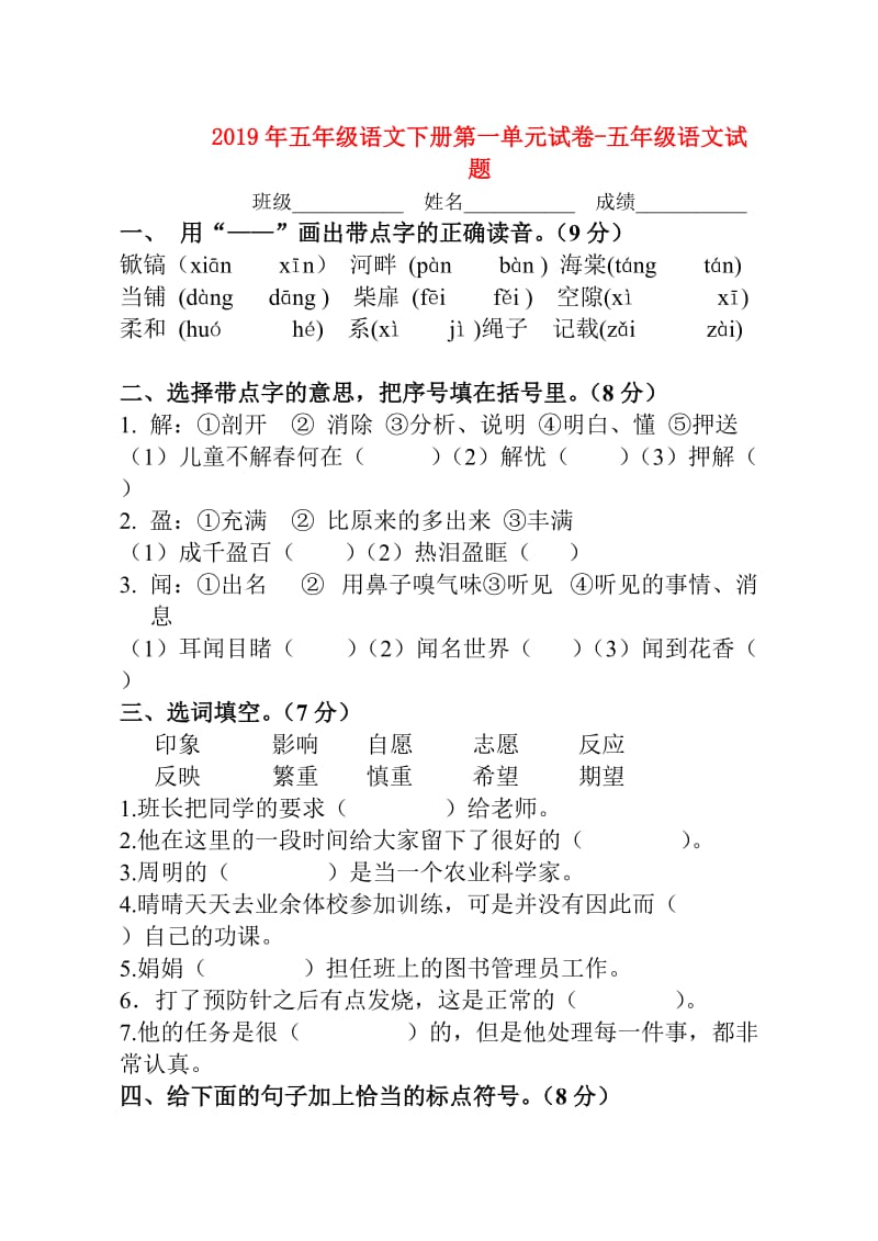 2019年五年级语文下册第一单元试卷-五年级语文试题.doc_第1页