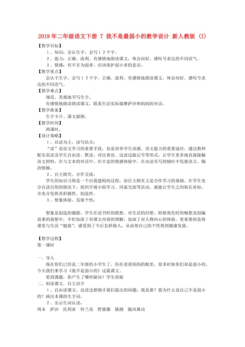 2019年二年级语文下册 7 我不是最弱小的教学设计 新人教版 (I).doc_第1页