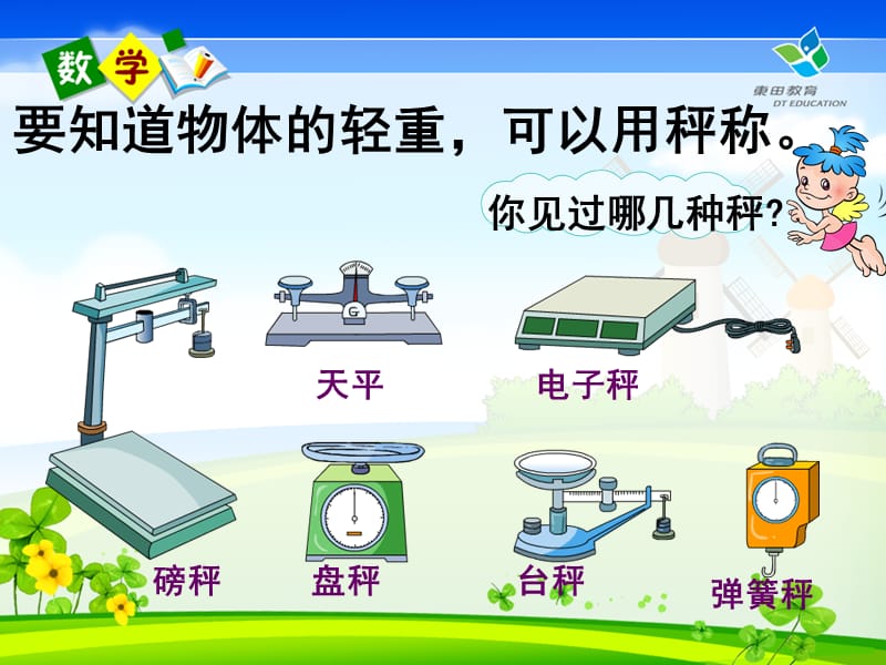 《克与千克》85面第一课时(新做的).ppt_第3页