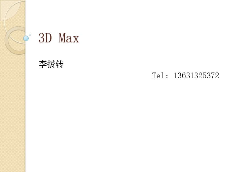 《DMax灯光材质动画》PPT课件.ppt_第1页