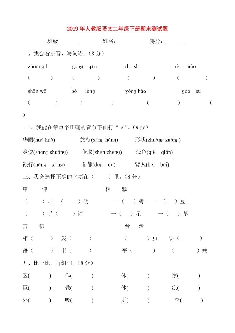 2019年人教版语文二年级下册期末测试题.doc_第1页