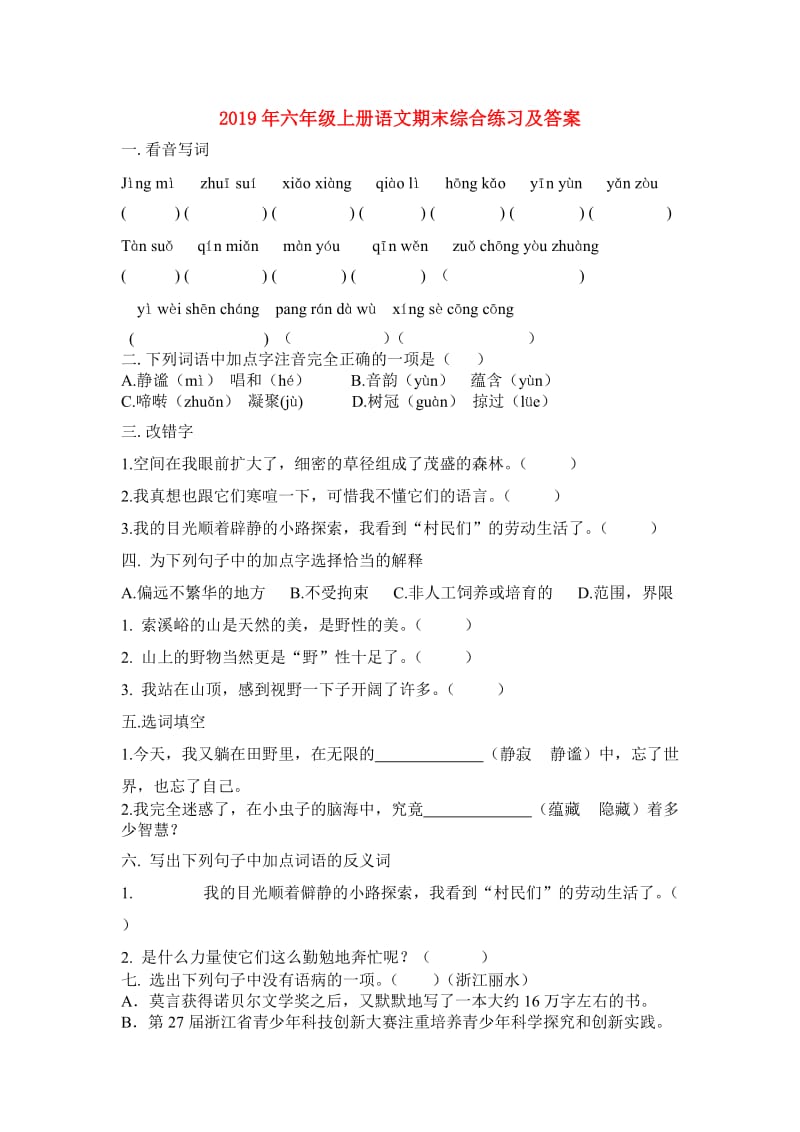 2019年六年级上册语文期末综合练习及答案.doc_第1页