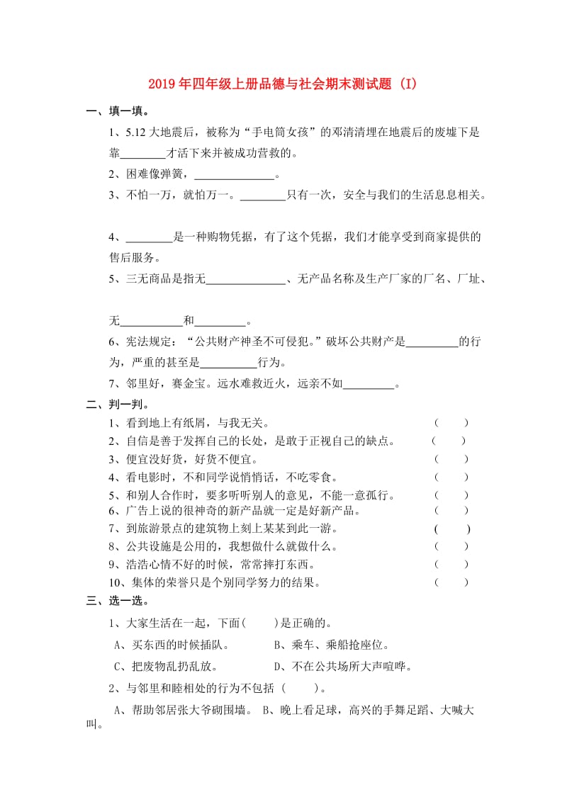 2019年四年级上册品德与社会期末测试题 (I).doc_第1页