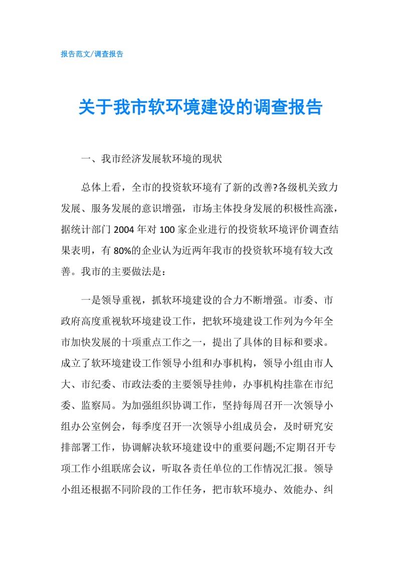 关于我市软环境建设的调查报告.doc_第1页