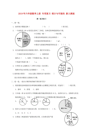 2019年六年級(jí)數(shù)學(xué)上冊(cè) 專項(xiàng)復(fù)習(xí) 統(tǒng)計(jì)與可能性 新人教版.doc