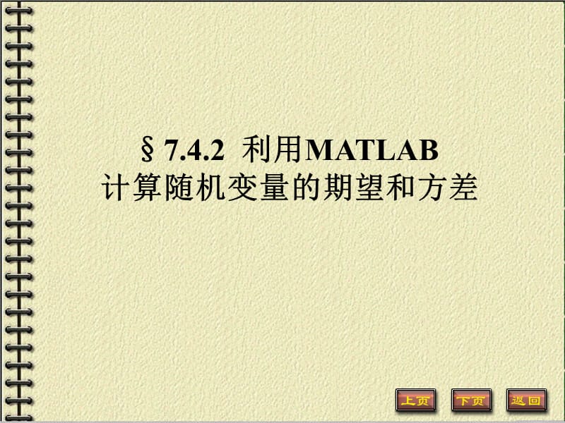 MATLAB计算随机变量的数学期望与方差.ppt_第1页