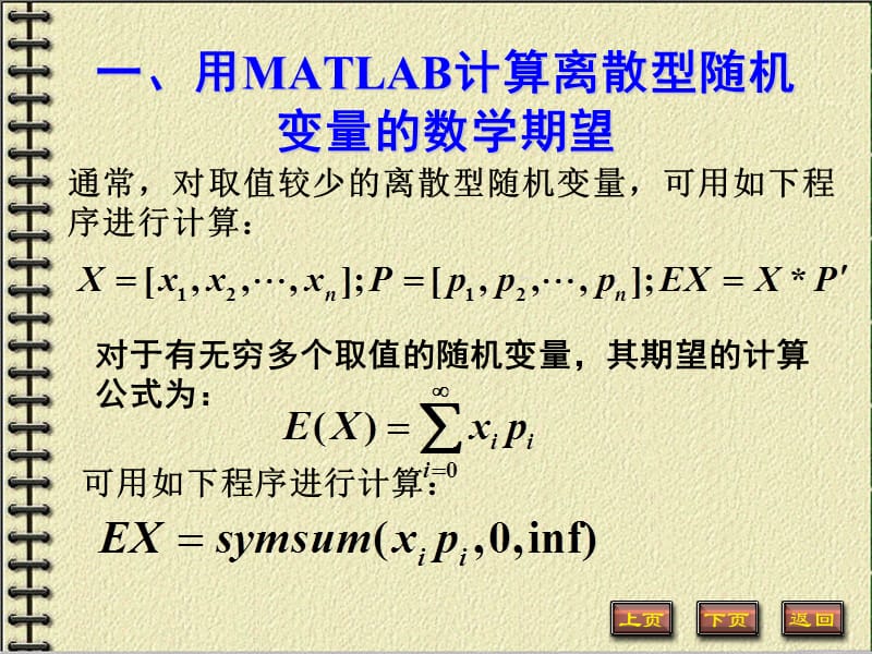 MATLAB计算随机变量的数学期望与方差.ppt_第2页