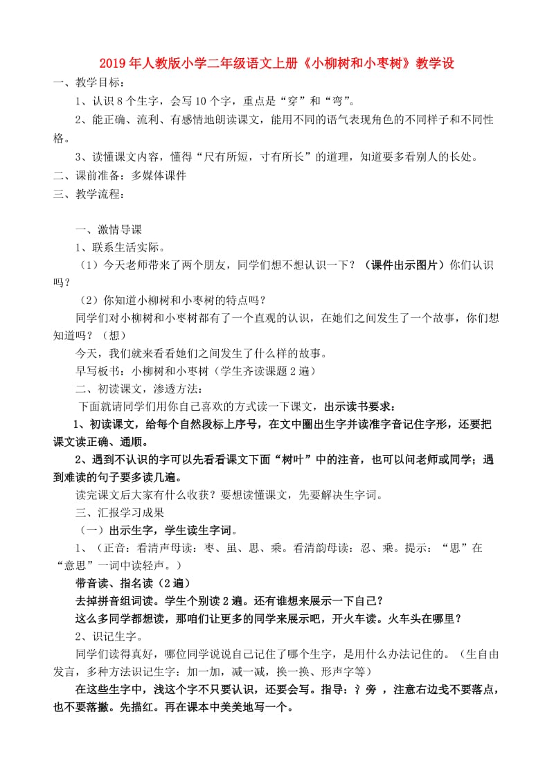 2019年人教版小学二年级语文上册《小柳树和小枣树》教学设.doc_第1页