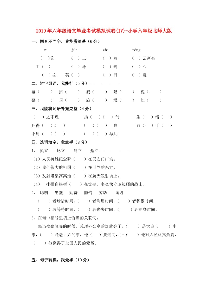 2019年六年级语文毕业考试模拟试卷(IV)-小学六年级北师大版.doc_第1页