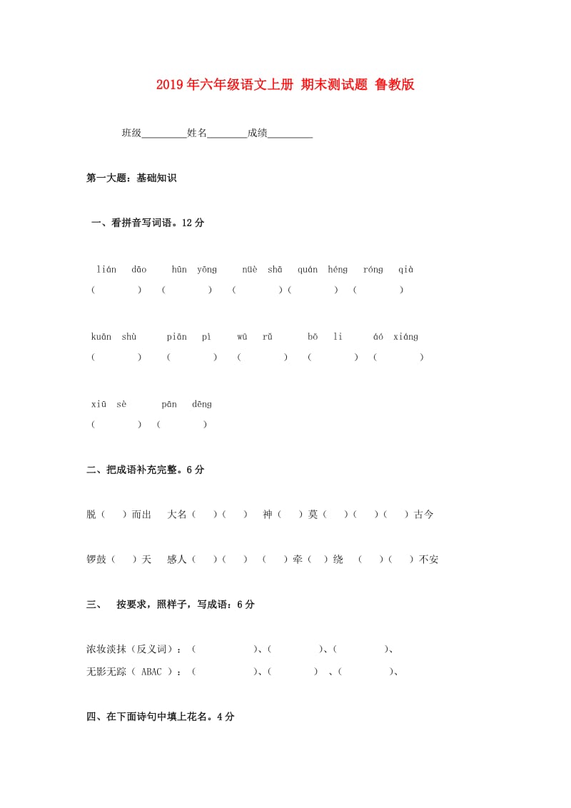 2019年六年级语文上册 期末测试题 鲁教版.doc_第1页