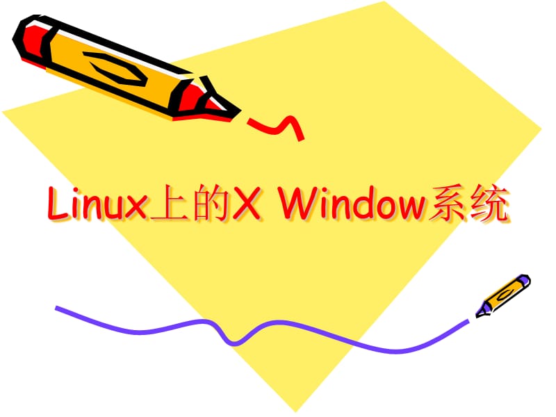 Linux上的XWindow系统介绍.ppt_第1页