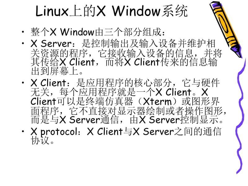 Linux上的XWindow系统介绍.ppt_第2页