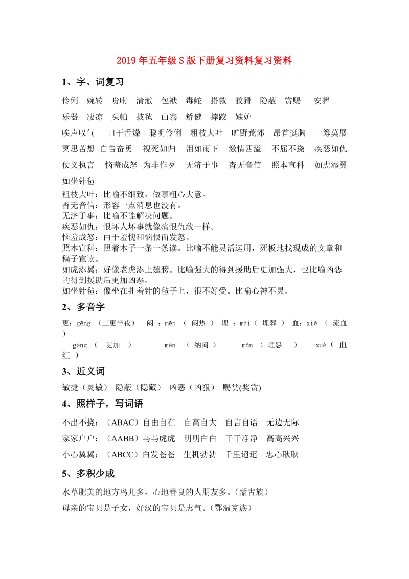 2019年五年级S版下册复习资料复习资料.doc_第1页