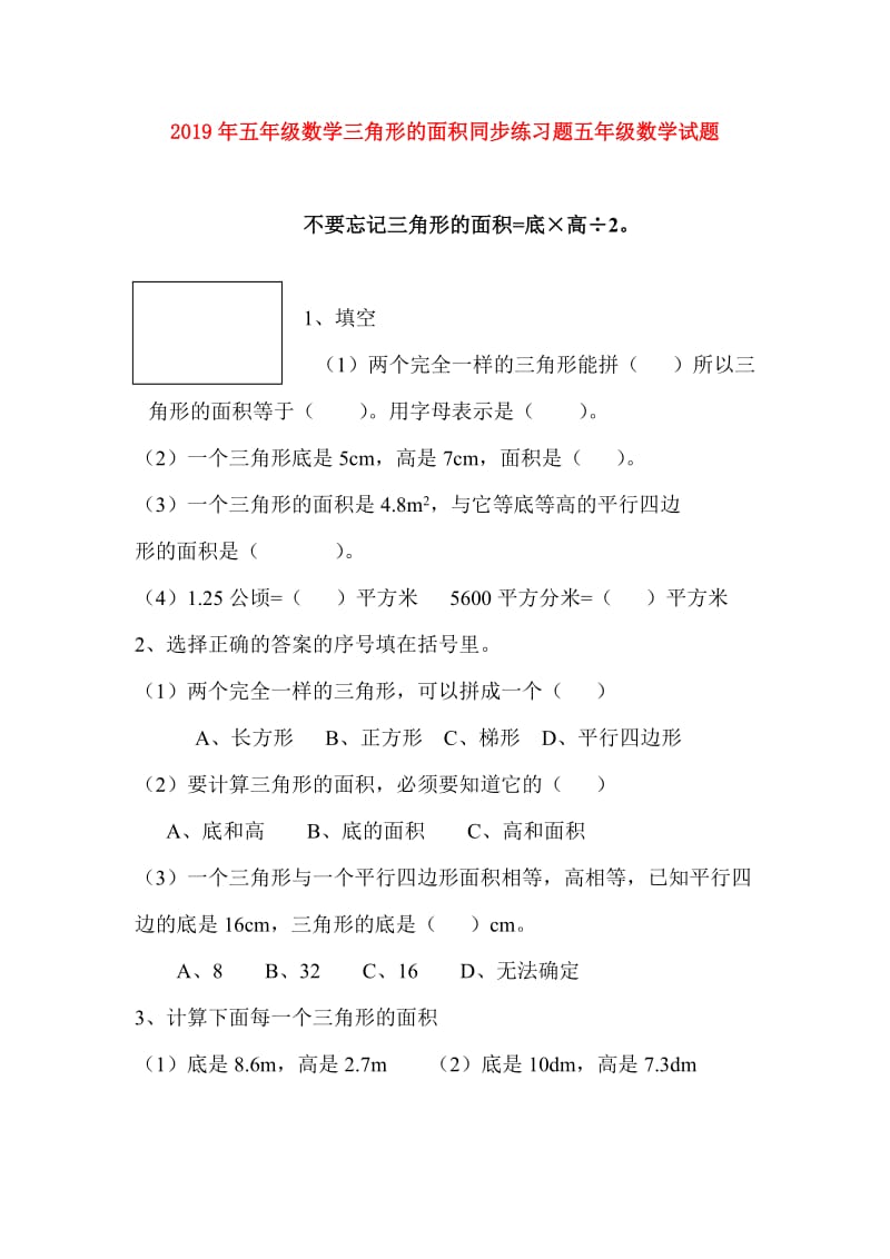 2019年五年级数学三角形的面积同步练习题五年级数学试题.doc_第1页