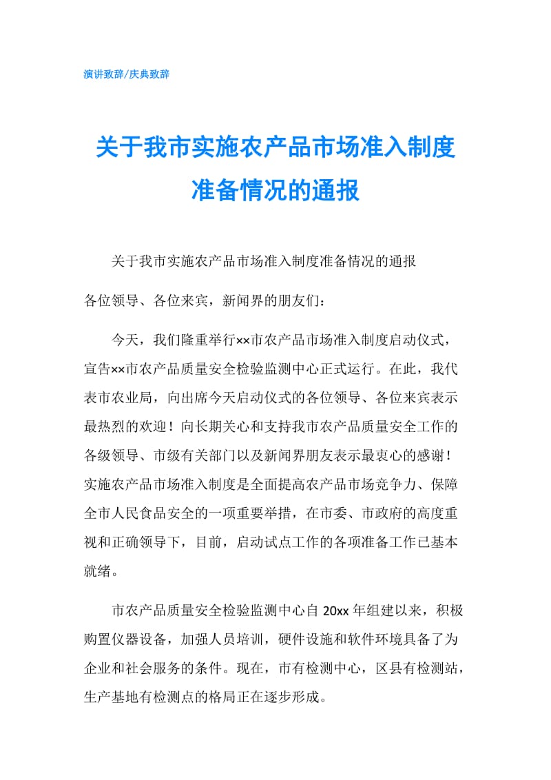 关于我市实施农产品市场准入制度准备情况的通报.doc_第1页